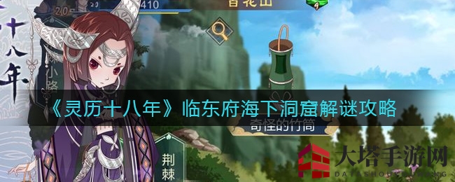 探寻《灵历十八年》海下迷宫，破解童谣解阵法，挑战海妖王神秘之旅