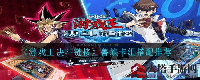 《游戏王决斗链接》兽族卡组攻略：揭秘战无不胜的卡组搭配精髓