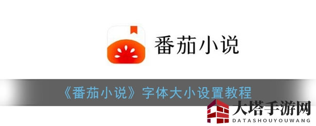 《番茄小说》教你轻松调整字体大小，阅读体验升级！