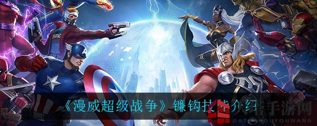 《漫威超级战争》不限号测试开启，镰钩技能解析揭秘反派黑曜霸王实力！