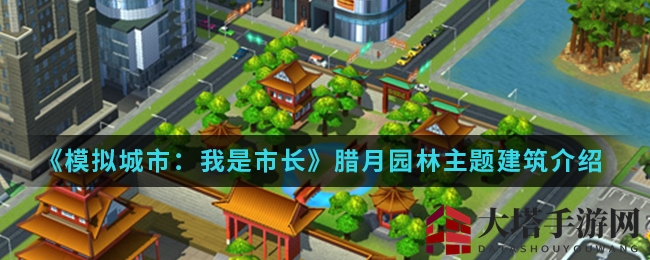 《模拟城市：我是市长》腊月园林主题建筑解析