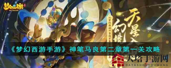 《梦幻西游手游》神笔马良第二章第一关攻略：轻松通关，红墨猴王等你挑战！
