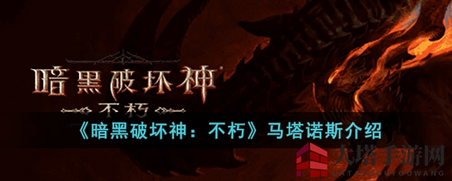 《暗黑破坏神：不朽》马塔诺斯技能详解，挑战神秘BOSS，解锁游戏攻略宝藏