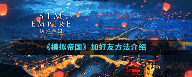 《模拟帝国》拓展人脉新攻略：轻松招募战友，共创辉煌联盟