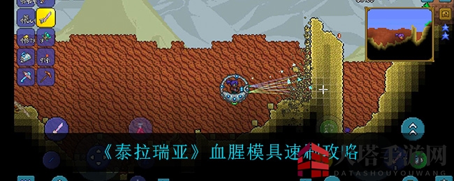 《泰拉瑞亚》血腥模具速刷攻略