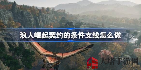浪人崛起契约任务攻略：轻松斩杀幕府贪官，成就非凡江湖传奇