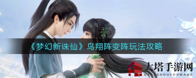 《梦幻新诛仙》鸟翔阵变阵技巧深度解析，助你成为阵法高人