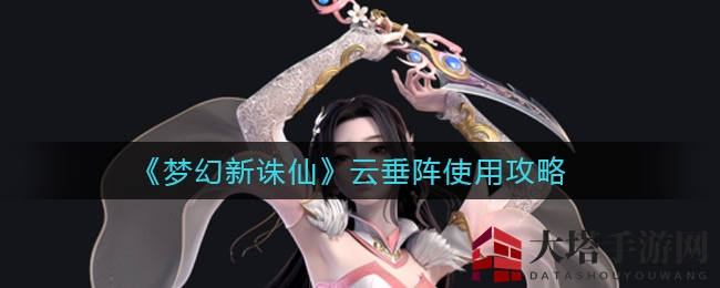 《梦幻新诛仙》云垂阵使用攻略