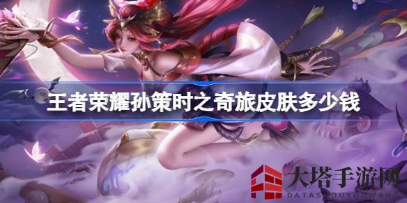 《王者荣耀》孙策新皮肤“时之奇旅”炫酷亮相，价格及获取方式揭晓，十月底上线引期待
