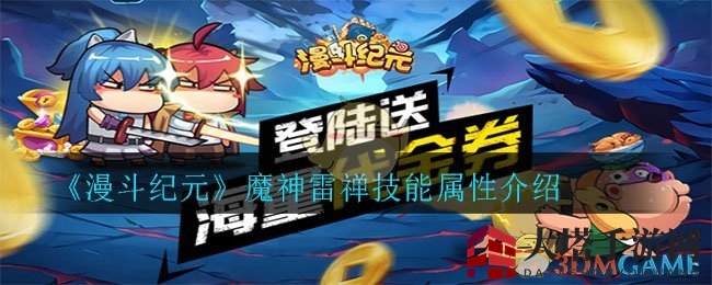 《漫斗纪元》魔神雷禅技能解析：揭秘5星战士属性与获取攻略