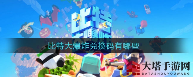 《比特大爆炸》神秘代码解锁宝藏，独特飞行射击体验引玩家热议