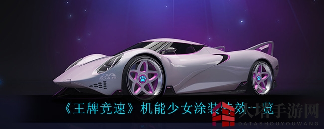 《王牌竞速》机能少女涂装特效一览