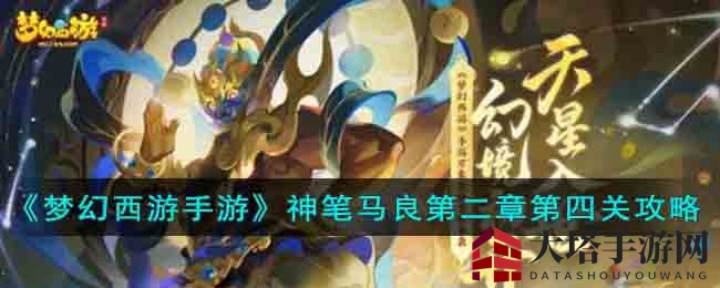 《梦幻西游手游》神笔马良第二章第四关攻略