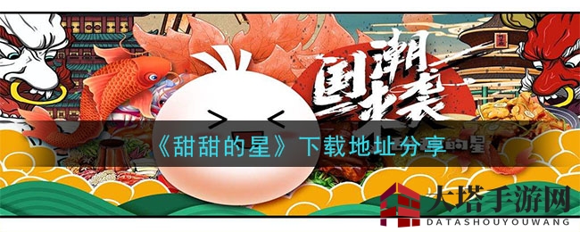 《甜甜的星》下载地址分享