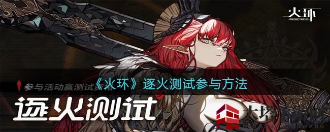 《火环手游》逐火测试，抢鲜体验二次元ARPG魅力