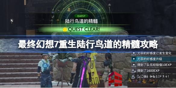 《最终幻想7重生》陆行鸟赛道秘境：捕捉仙人，挑战极限！