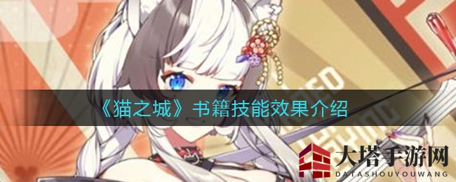 《猫之城》古籍秘术，藏书升级，防护力与攻击力双提升