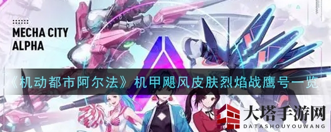 《机动都市阿尔法》全新SS级机甲皮肤“烈焰战鹰号”震撼揭晓，探索神秘力量！