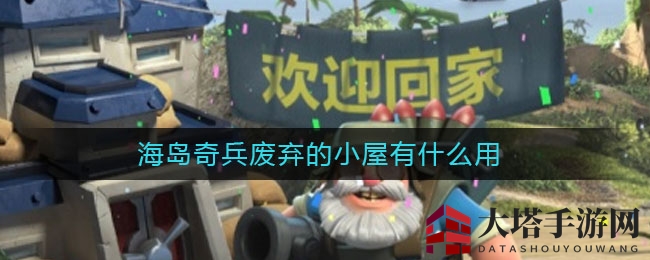 一探究竟：《海岛奇兵》废弃小屋的变身之谜