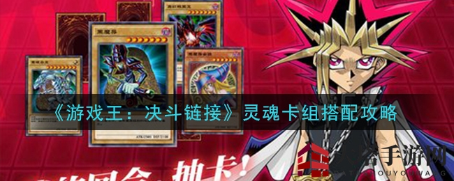 《游戏王：决斗链接》灵魂卡组搭配攻略曝光，教你打造最强白龙阵容
