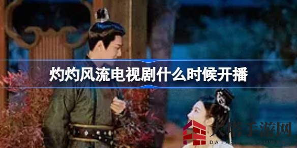 《灼灼风流》首映倒计时，景甜冯绍峰演绎传奇爱情