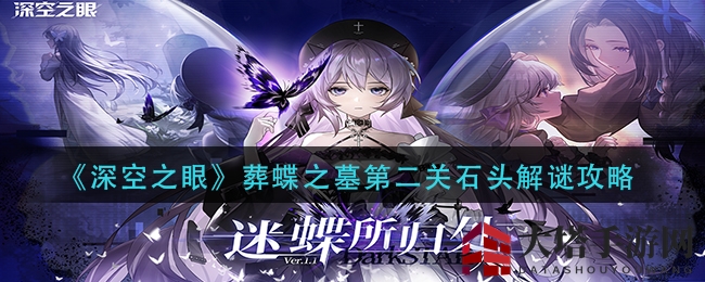 《深空之眼》葬蝶之墓石头谜题攻略大揭秘，轻松通关！