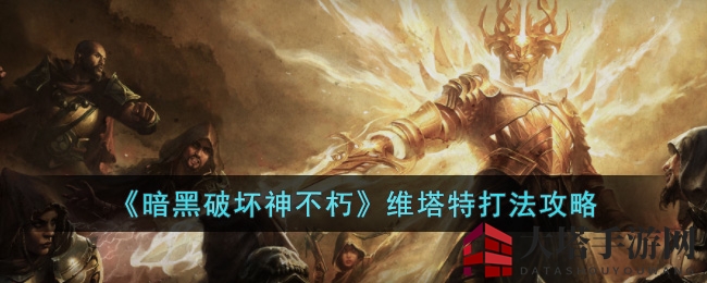《暗黑破坏神：不朽》维塔特攻略：揭秘冰霜魔王技能与通关技巧