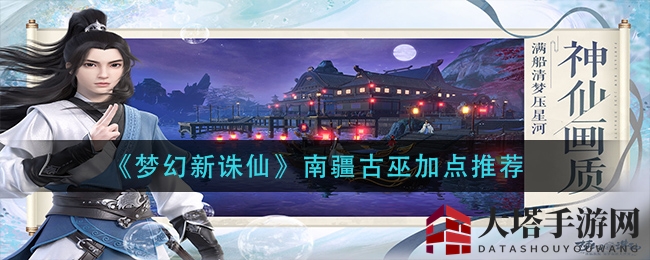 《梦幻新诛仙》南疆古巫属性加点攻略：PVE／PVP全解析