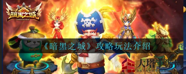 《暗黑之城》卡牌放置探险，英雄搭配神装升级，挑战巅峰副本！