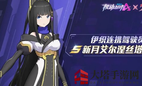《机动都市阿尔法》新驾驶员艾尔涅丝塔介绍