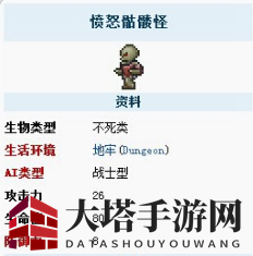 《泰拉瑞亚》手机版愤怒骷髅怪详细介绍