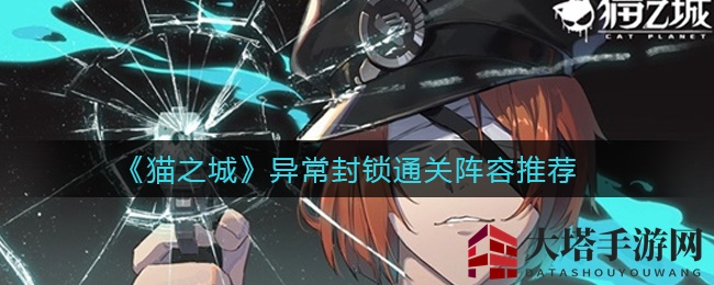 《猫之城》异常封锁通关阵容攻略
