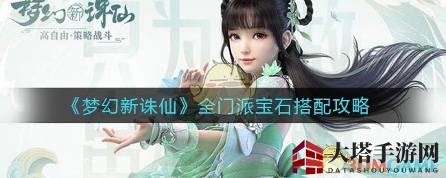 《梦幻新诛仙》宝石搭配秘籍大揭秘：门派攻略攻略全解析