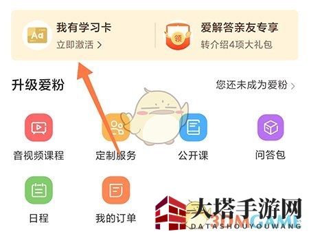 《爱解答》学习卡激活攻略