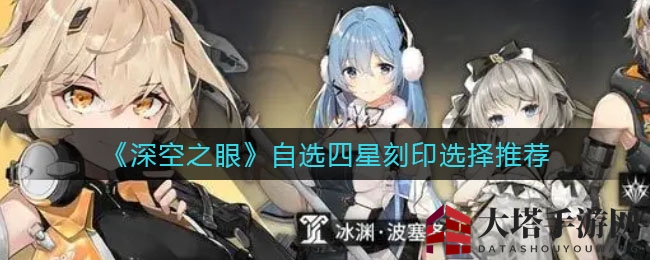 《深空之眼》自选四星刻印选择推荐