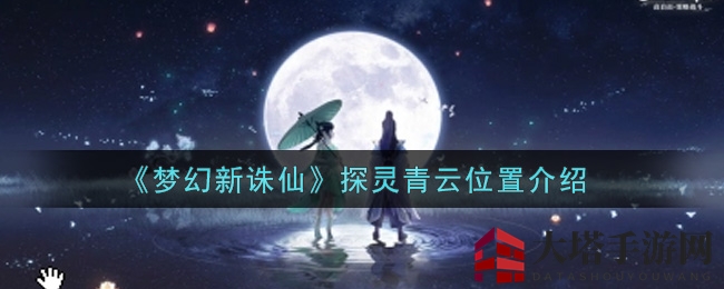 《梦幻新诛仙》探秘：青云秘境大解密，15步揭开神秘面纱