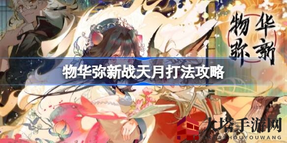 《物华弥新》战天月挑战攻略：全阵容配置与通关技巧解析