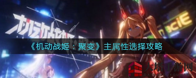 《机动战姬：聚变》装备攻略：揭秘主属性选择技巧，轻松提升战斗力