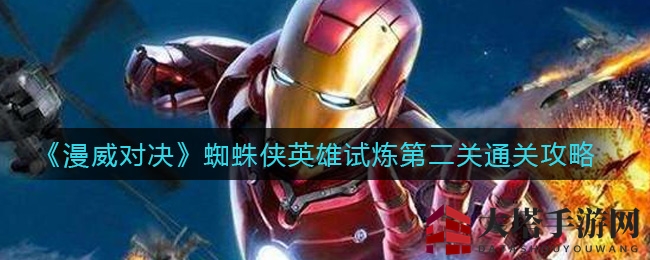 《漫威对决》蜘蛛侠英雄试炼第二关攻略解析：揭秘通关秘籍与布局技巧