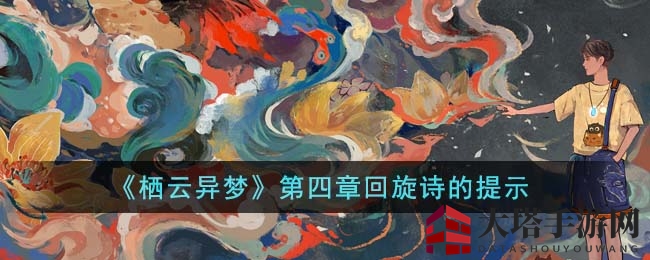 《栖云异梦》第四章回旋诗攻略揭秘：解锁花朵色彩与糖画之谜