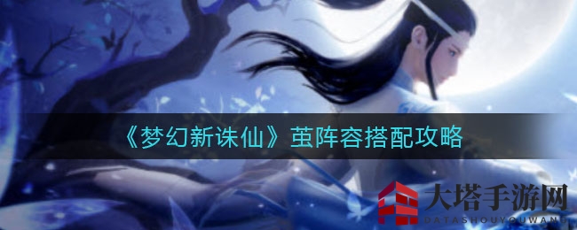 《梦幻新诛仙》新仙友付瑶光技能解析：电系法术爆发，助力战局扭转