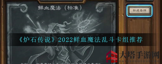 《炉石传说》2022鲜血魔法乱斗新玩法解析及卡组推荐攻略大揭秘
