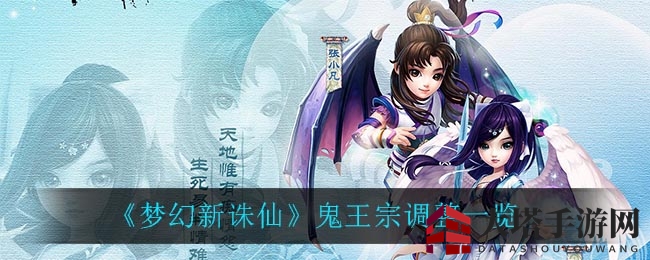 《梦幻新诛仙》鬼王宗调整概览