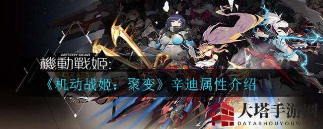 《机动战姬：聚变》辛迪属性介绍