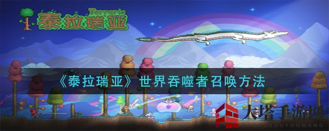 《泰拉瑞亚》世界吞噬者召唤秘籍：独门技巧大揭秘