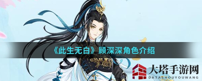 《此生无白》盛荷公主顾深深：勇猛女将战功赫赫，技能属性深度解析