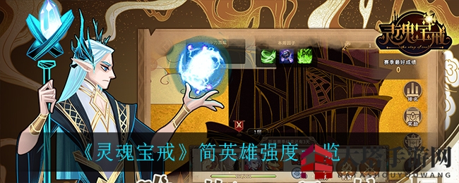 《灵魂宝戒》简英雄实战解析：突破护甲，牌面翻倍！