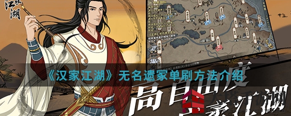 《汉家江湖》电刷攻略：轻松单刷无名遗冢，解锁战斗新境界