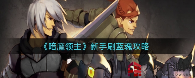 《暗魔领主》独门秘籍：轻松刷蓝魂，新手玩家必看攻略