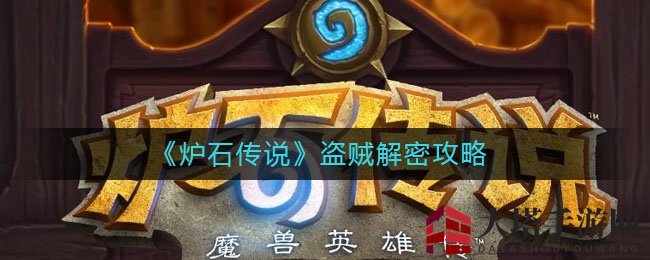 《炉石传说》潜行者盗贼解密攻略